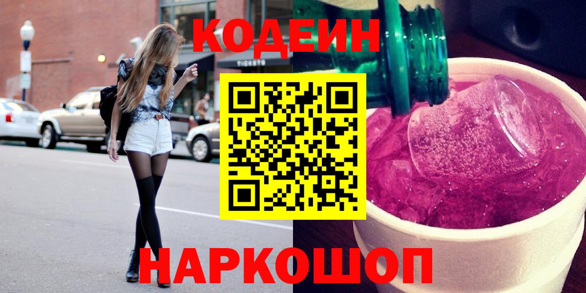 Кодеин напиток Lean (лин) Королёв
