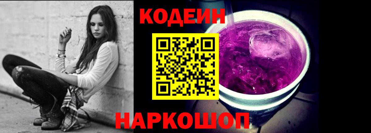 Кодеин Purple Drank  Codein Purple Drank  Королёв  Вход с VPN 